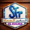 السفير للجملة — Safir Gros